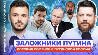 Заложники Путина  История обменов в путинской России  Лучшая передача о политике