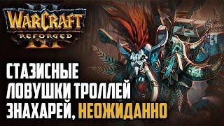 СТАЗИСНЫЕ ЛОВУШКИ ТРОЛЛЕЙ ЗНАХАРЕЙ Simmons Orc vs Smurf Ne Warcraft 3 Reforged