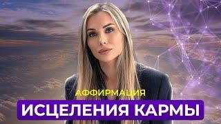 Аффирмация Исцеления кармы