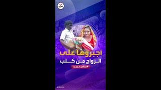 عالم غريب  أجبروها على الزواج من كلب لسبب غريب