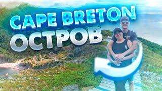 Путешествие по Кэйп-Бретону. Встреча с диким и прекрасным Cape Breton Nova Scotia.