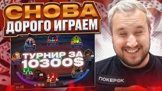 Снова дорого играем турнир за $10300. Хайлайты покер стримов Minthon19