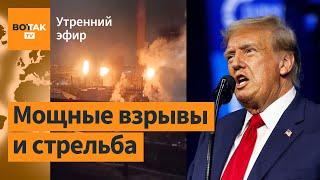 ️Массовая атака на заводы по всей РФ. Трамп обещает забрать помощь для Украины  Утренний эфир