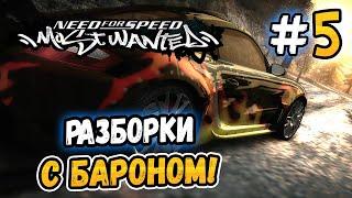 РАЗБОРКИ С БАРОНОМ – NFS Most Wanted НА СТОКЕ - #5