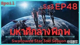 สปอยอนิเมะ Tunshi Xingkong Swallowed Star Ss3  มหาศึกล้างพิภพ  EP48  จักรกล 