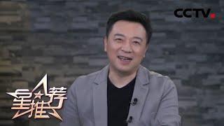 张晞临推荐《什刹海》：看别有风味儿的什刹海故事《星推荐》20200713  CCTV电视剧