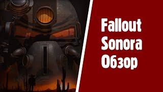 Обзор Fallout Sonora. Они напугали деда.