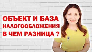 Объект налогообложения и база налогообложения в чем разница?