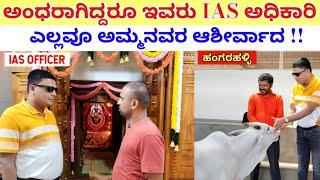 ಅಂಧರಾಗಿದ್ದರು ಇವರು ಈಗ IAS ಅಧಿಕಾರಿ  ಶ್ರೀ ವಿದ್ಯಾ ಚೌಡೇಶ್ವರಿ ಅಮ್ಮನವರ ಆಶೀರ್ವಾದ   ಡಿಸಿ ಕೆಂಪ ಹೊನ್ನಯ್ಯ