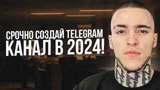 СРОЧНО создай TELEGRAM канал в 2024