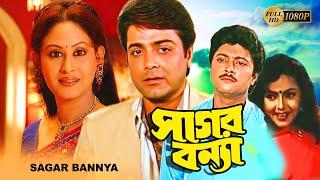 Sagar Bannya  Bengali Full Movie  Prasenjit  Indrani Halder  Abhishek  Sreelekha Mitra Suvendu