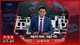সন্ধ্যার সময়  সন্ধ্যা ৭টা  ১১ মে ২০২৪  Somoy TV Bulletin 7pm  Latest Bangladeshi News
