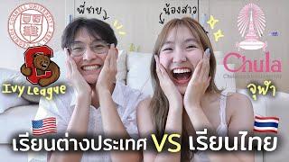 Q&A กับพี่ชาย เรียนไทย vs เรียนต่างประเทศ ประสบการณ์เข้า Ivy League ค่าใช้จ่าย?  AiDesign