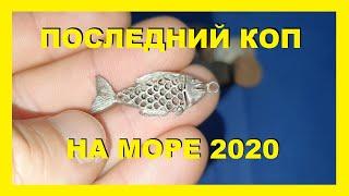 ПОСЛЕДНИЙ МОРСКОЙ КОП 2020. коп в Германии  Sondeln 2020. Treasure hunting 2020.