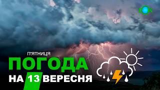 Прогноз погоди на 13 ВЕРЕСНЯ Погода на завтра