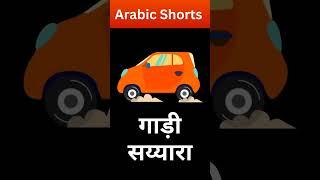 arabic words in hindi 》》 hindi to arabic language learning ️