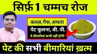 सिर्फ 1 चम्मच रोज गैस एसिडिटी कब्ज पेट फूलना अफरा चढ़ना ज़िन्दगी में कभी नहीं होगी ये समस्या