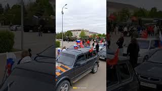 Камышин. Автопробег в честь дня Победы 9.05.23