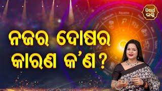 Najar Dosara Karan kana - ନଜର ଦୋଷର କାରଣ କଣ ?  Bhagya Darshana  Yashaswi Pragyan  SIDHARTH BHAKTI