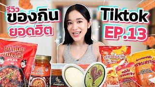 รีวิวของกินสุดดังจาก TikTok EP.13  เด็ดทุกเมนู สั่งยากทุกร้านนนน 