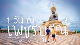 เที่ยวเพชรบูรณ์ 1 วัน ลั๊ลลา 1 Day Trip at Phetchabun Thailand. Vlog