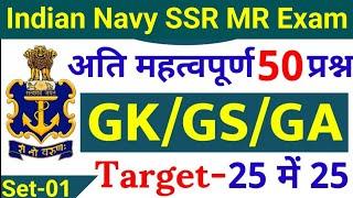 Navy SSR MR 50 Gk Questions 2022  Navy SSR MR Gk Questions Set - 01  Navy SSR MR Exam Paper 2022.