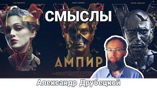 Ампир V Обзор и Смыслы. Древние коды рождения и управления человечеством