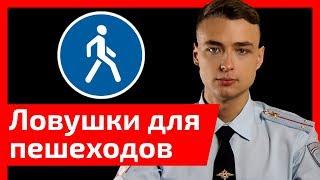 ТОП-6 смертельных ловушек для пешеходов. Как не погибнуть на наших дорогах?