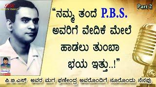 PART 2 -  ನಮ್ಮ ತಂದೆ PBS ಅವರಿಗೆ ವೇದಿಕೆ ಮೇಲೆ ಹಾಡಲು ತುಂಬಾ ಭಯ ಇತ್ತುನೂರೊಂದು ನೆನಪು ಭಾಗ 02