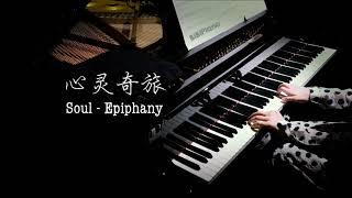 钢琴《心灵奇旅》插曲 Epiphany from SOUL【Bi.Bi Piano】