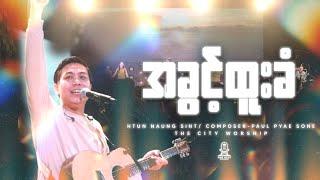 အခွင့်ထူးခံ  အဲ့သလောက် ချစ်ရလား  Htun Naung Sint  Composers  Paul Pyae Sone & Mary Thway