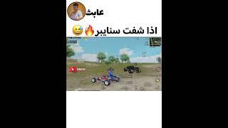 وضعي لما احصل سنايبراقوى تحشيش وميمز ببجي #pubgmobile