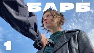 Барб — 1 серия  поворот судьбы #gagfilms