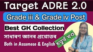 Target ADRE 2.0 part - 4Best GK Collection in AssameseAssam Police SI