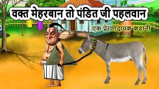 वक्त मेहरबान तो पंडित जी पहलवान  शिक्षाप्रद कहानी  moral stories  bedtime stories  hindi kahani