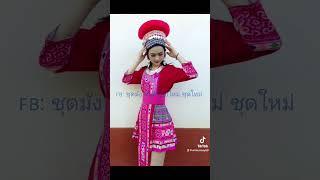 สาวม้งน่ารัก #hmong #hmongthailand #hmongnewyear #hmongstory #น่ารัก #ม้ง