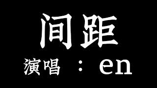 间距 - en 【 拼音歌词 Pinyin Lyrics】《这一次我狠心決定放弃，你世界根本沒有我面积 》