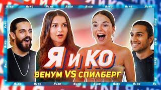 ШОУ «Я и Ко» Соревнования Пар - Венум VS Спилберг