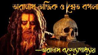 Taranath Tantriker Golpo  শ্বেত বগলা  Taradas Bandyopadhyay  Bengali Audio Story