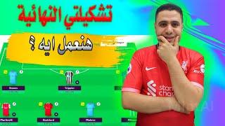 تشكيلتي في فانتازي الدوري الانجليزي الجديدة Fantasy Challenge نصائح الجولة فانتازي الدوري الانجليزي