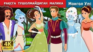 РАҚСГА  ТУШОЛМАЙДИГАН  МАЛИКА  Princess Who Couldn’t  Dance in  Uzbek  Uzbek Fairy Tales