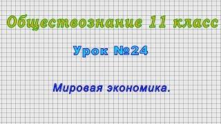 Обществознание 11 класс Урок№24 - Мировая экономика.