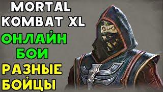 КОГДА СКИЛЛ НА ВЫСОТЕ  Mortal Kombat XL