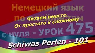 Немецкий язык по плейлистам с нуля.Урок 475 Читаем вместе.От простого к сложному.Schiwas Perlen 101