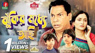 Jhukir Moddhe Achi  ঝুঁকির মধ্যে আছি  Eid Natok  Mosharraf Karim  Nadia Nodi  Bangla Natok 2022