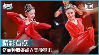 佟丽娅红衣舞蹈《篝火》 舞姿动人美颜暴击  舞蹈生 EP01  Born To Dance   iQiyi精选