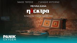 Μελίνα Κανά - Ηλέκτρα OST Ηλέκτρα - Official Lyric Video