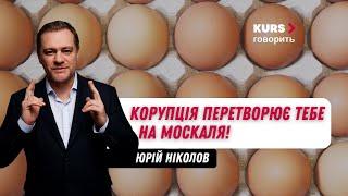 Юрій Ніколов Яйця міноборони - як в час війни корумпанти ослаблюють Україну і що з цим робити