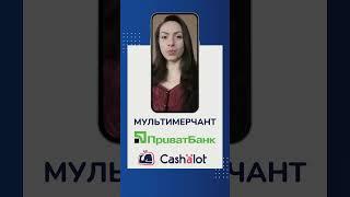 МУЛЬТИМЕРЧАНТ  ПриватБанк та ПРРО Cashalot