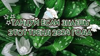 Танцуй если знаешь этот тренд 2024 года